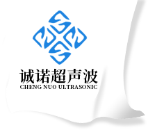 超聲波焊|熔接機-超音波-東莞市誠諾超聲波設備有限公司